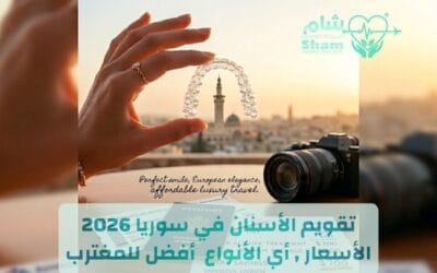 تقويم الأسنان في سوريا 2026 | الأنواع، الأسعار، مقارنة