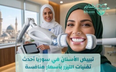 تبييض الأسنان في سوريا 2026 | بأسعار تبدأ من 50$ أحدث تقنيات الليزر