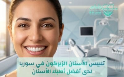 أسعار تلبيس الأسنان الزيركون في سوريا 2026 | أفضل أطباء الأسنان في سوريا