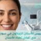نتائج تلبيس الأسنان الزيركون في سوريا لدى أفضل أطباء الأسنان في دمشق لعام 2026
