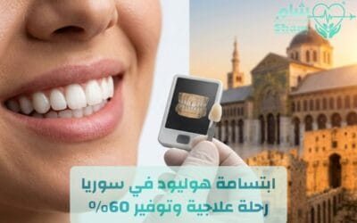 ابتسامة هوليود في سوريا 2026 | استمتع برحلة علاجية ووفر60%