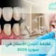تكلفة تلبيس الأسنان في سوريا 2026 مع شام السياحة العلاجية في سوريا