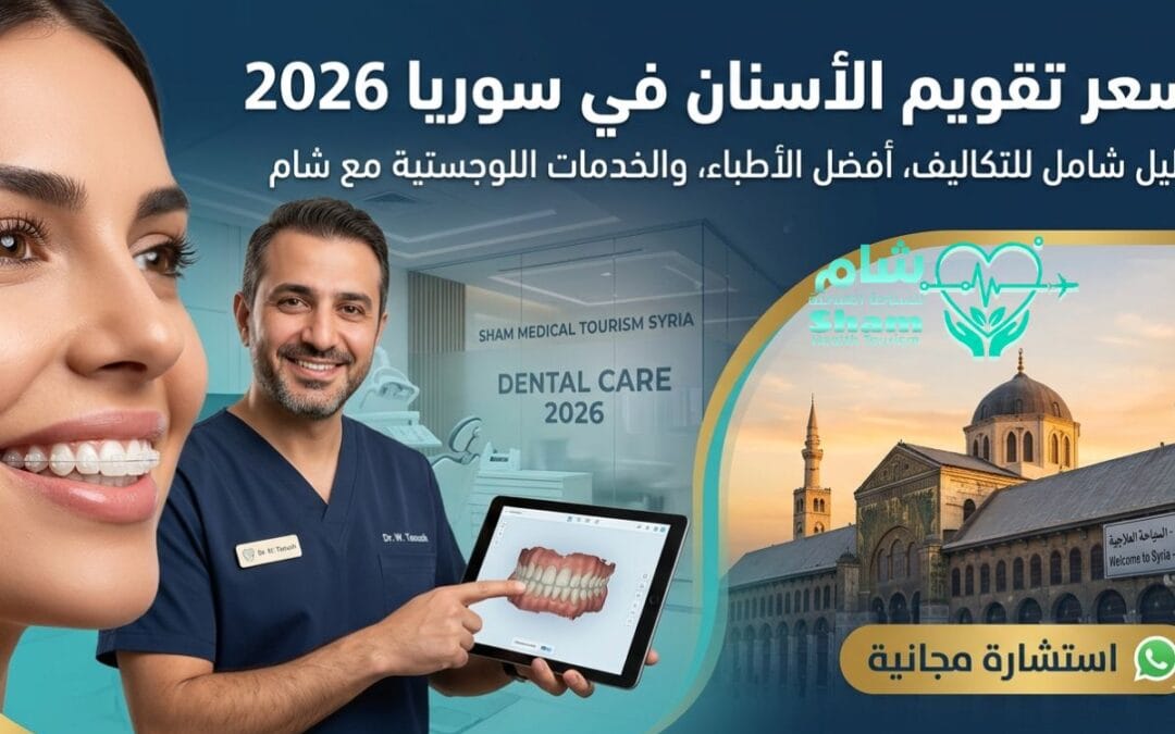 سعر تقويم الأسنان في سوريا 2026: دليل التكاليف وأفضل أطباء التجميل