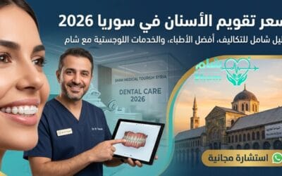 سعر تقويم الأسنان في سوريا 2026: دليل التكاليف وأفضل أطباء التجميل
