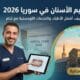 سعر تقويم الاسنان في سوريا , مع شام للسياحة العلاجية في سوريا 2026