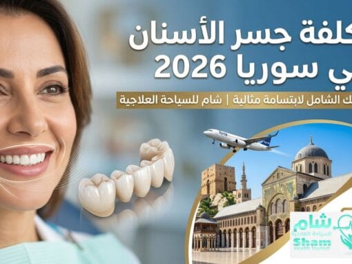 تكلفة جسر الأسنان في سوريا 2026 | ما يميز سوريا في السياحة العلاجية؟