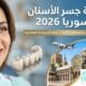 تكلفة جسر الأسنان في سوريا 2026 | ما يميز سوريا في السياحة العلاجية؟