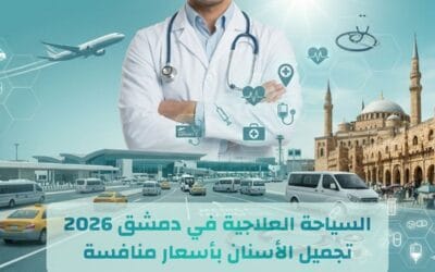 السياحة العلاجية في دمشق 2026 | زراعة وتجميل الأسنان بأسعار منافسة