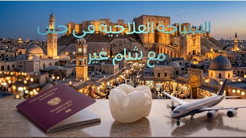 معالجة الأسنان في سوريا 2026 مع شام للسياحة العلاجية