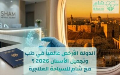 أرخص دولة في علاج الأسنان 2026| دليل السياحة العلاجية في سوريا