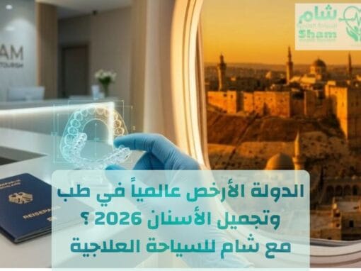أرخص دولة في علاج الأسنان 2026| دليل السياحة العلاجية في سوريا