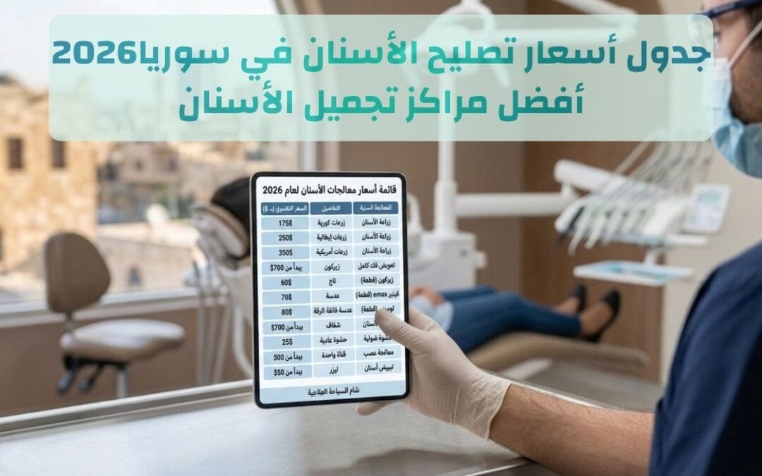 دليل أسعار تصليح الأسنان في سوريا 2026 | الجودة مع “شام”
