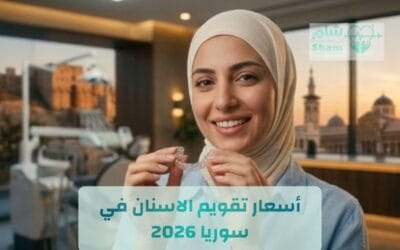 أسعار تقويم الاسنان في سوريا 2026 | استشارة مجانية مع شام