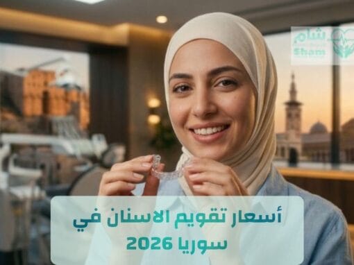 أسعار تقويم الاسنان في سوريا 2026 | استشارة مجانية مع شام