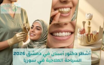 أشطر دكتور أسنان في دمشق | السياحة العلاجية في سوريا 2026