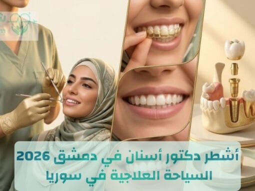 أشطر دكتور أسنان في دمشق | السياحة العلاجية في سوريا 2026
