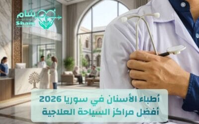 أطباء الأسنان في سوريا 2026 | أفضل مراكز السياحة العلاجية والأسعار
