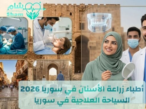 أطباء زراعة أسنان في دمشق 2026 | مع شام نختار لك الطبيب الأنسب