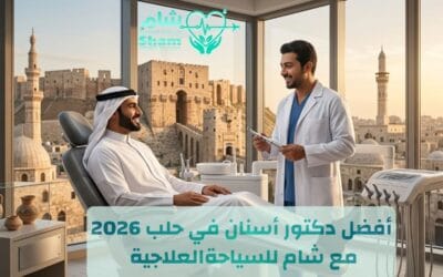 كيف تختار أفضل دكتور أسنان في حلب؟ أسعار 2026 وخدمات السياحة العلاجية في سوريا.