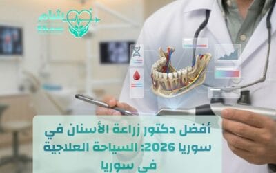 أفضل دكتور زراعة أسنان في سوريا 2026|  التكلفة، والخدمات اللوجستية مع “شام”