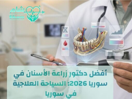 أفضل دكتور زراعة أسنان في سوريا 2026|  التكلفة، والخدمات اللوجستية مع “شام”