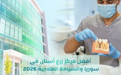أفضل مركز زرع أسنان في سوريا 2026 | لماذا يقصد الزوار دمشق للسياحة العلاجية؟