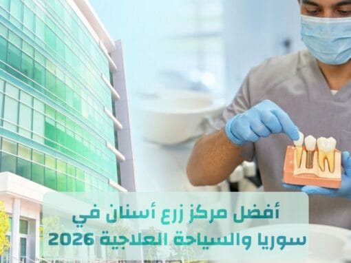 أفضل مركز زرع أسنان في سوريا 2026 | لماذا يقصد الزوار دمشق للسياحة العلاجية؟