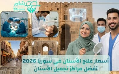 أسعار علاج الأسنان في سوريا 2026 | دليل شامل للجودة والتوفير