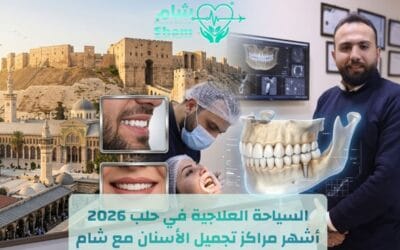 السياحة العلاجية في حلب 2026 | أشهر أطباء الأسنان مع شام