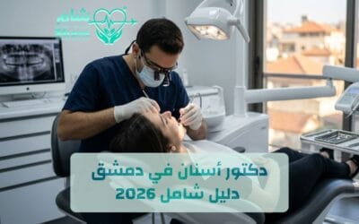 أفضل دكتور أسنان في دمشق 2026: تكلفة زراعة وتجميل الأسنان في سوريا