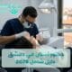 دكتور أسنان في دمشق يجري فحصاً لأسنان مريض 2026
