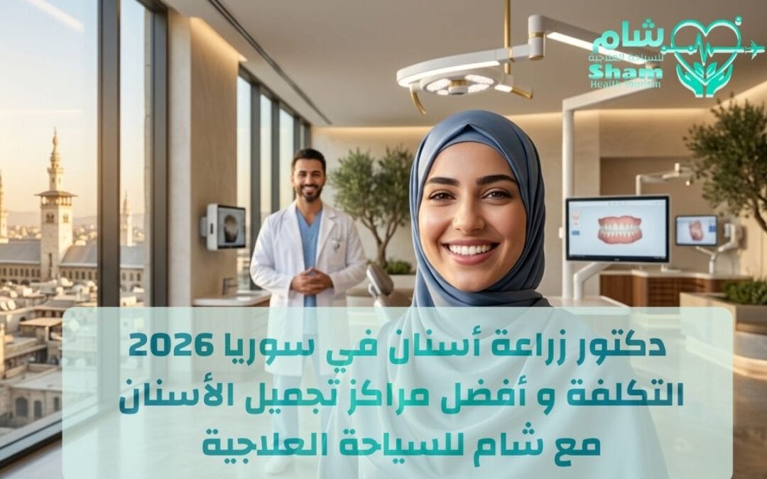 دكتور زراعة أسنان في سوريا 2026 | التكلفة و أفضل مراكز تجميل الأسنان