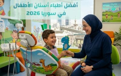 طبيب أسنان أطفال في سوريا 2026 | في شام نرشح لك الدكتور الخبير في أسنان الأطفال