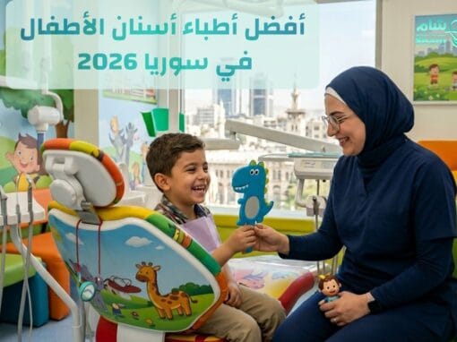 طبيب أسنان أطفال في سوريا 2026 | في شام نرشح لك الدكتور الخبير في أسنان الأطفال