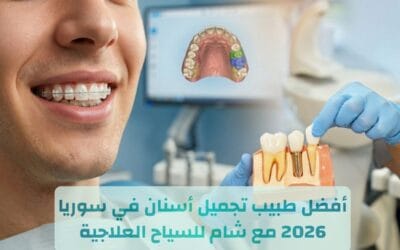طبيب تجميل أسنان في سوريا 2026 | أفضل مراكز التجميل في سوريا مع شام