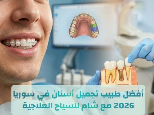 طبيب تجميل أسنان في سوريا 2026 | أفضل مراكز التجميل في سوريا مع شام