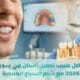 أفضل طبيب تجميل أسنان في سوريا 2026 زراعة أسنان والسياحة العلاجية في سوريا