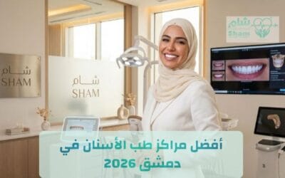 مراكز طب الأسنان في دمشق 2026 | أفضل الوجهات السياحية العلاجية لتجميل الأسنان