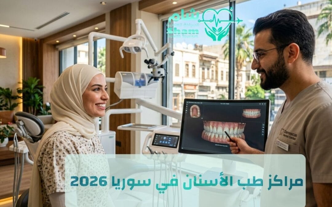 أفضل مراكز طب الأسنان في سوريا 2026 | جودة عالمية مع شام للسياحة العلاجية
